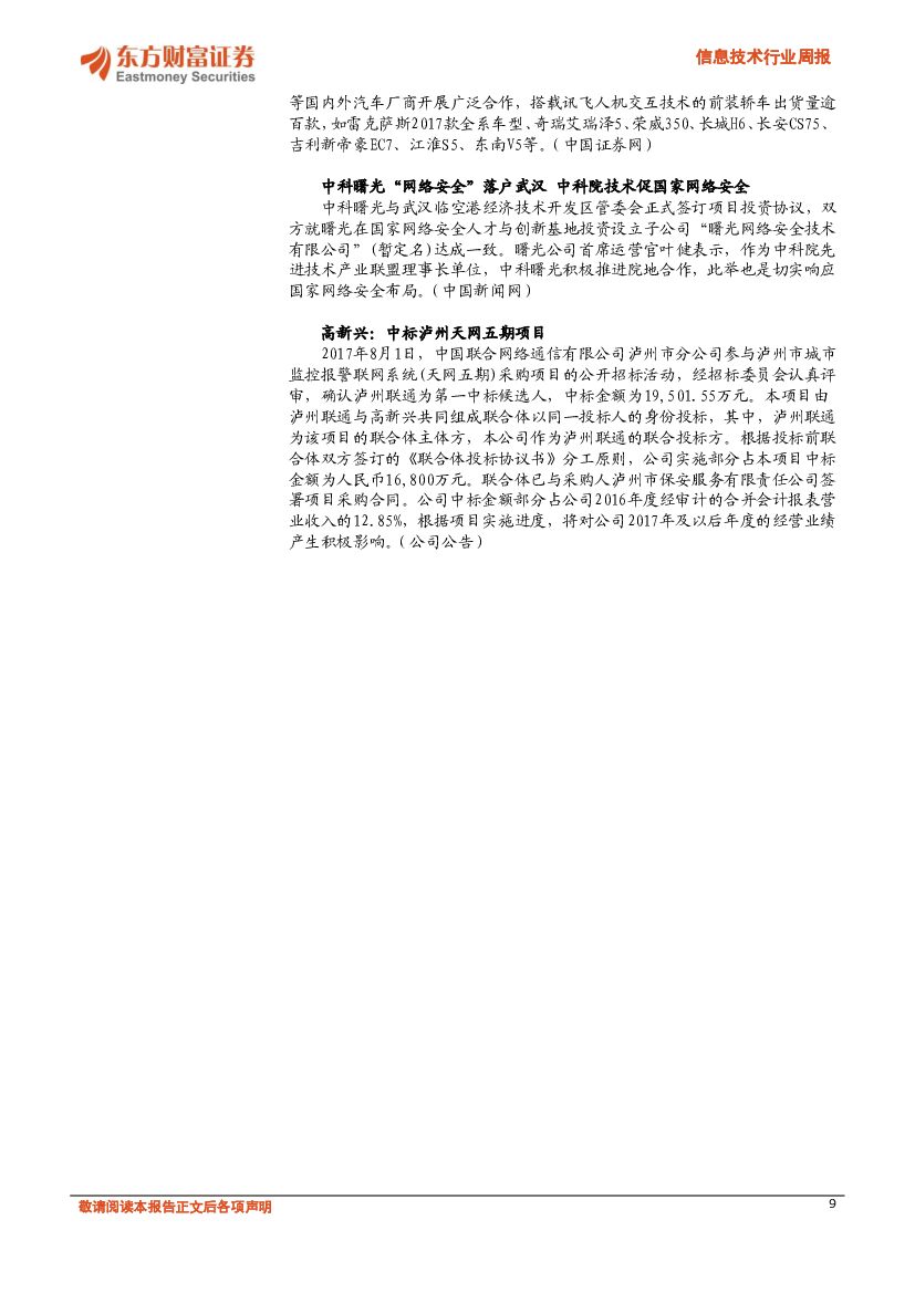 东方财富证券：信息技术行业周报：《中国人工智能创新应用白皮书》发布，关注“AI+医疗”_第9页