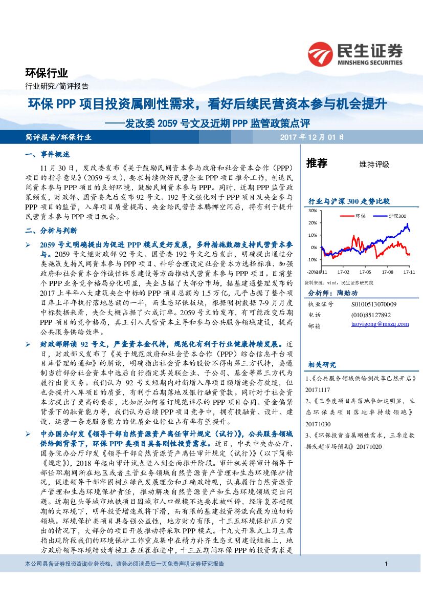 民生证券：环保行业：发改委2059号文及近期PPP监管政策点评：环保PPP项目投资属刚性需求，看好后续民营资本参与机会提升