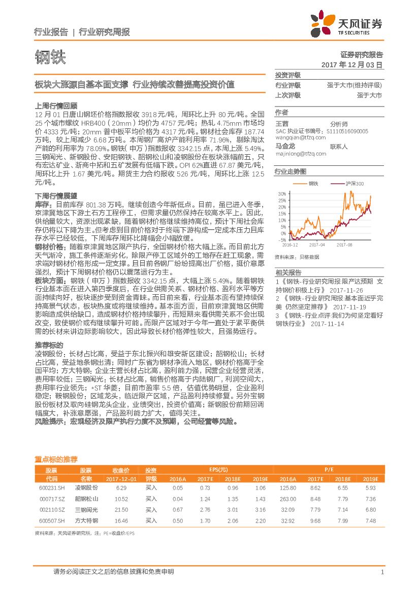天风证券：钢铁行业研究周报：板块大涨源自基本面支撑 行业持续改善提高投资价值