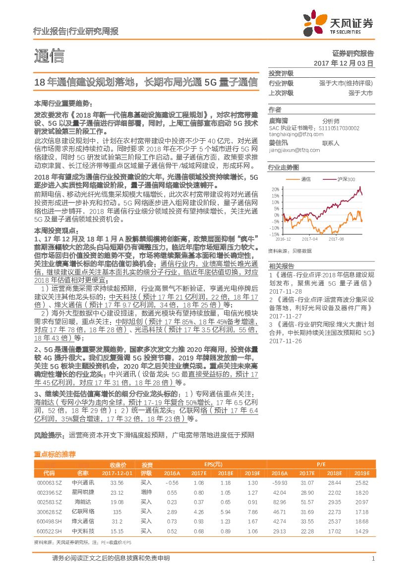 天风证券：通信行业研究周报：18年通信建设规划落地，长期布局光通5G量子通信