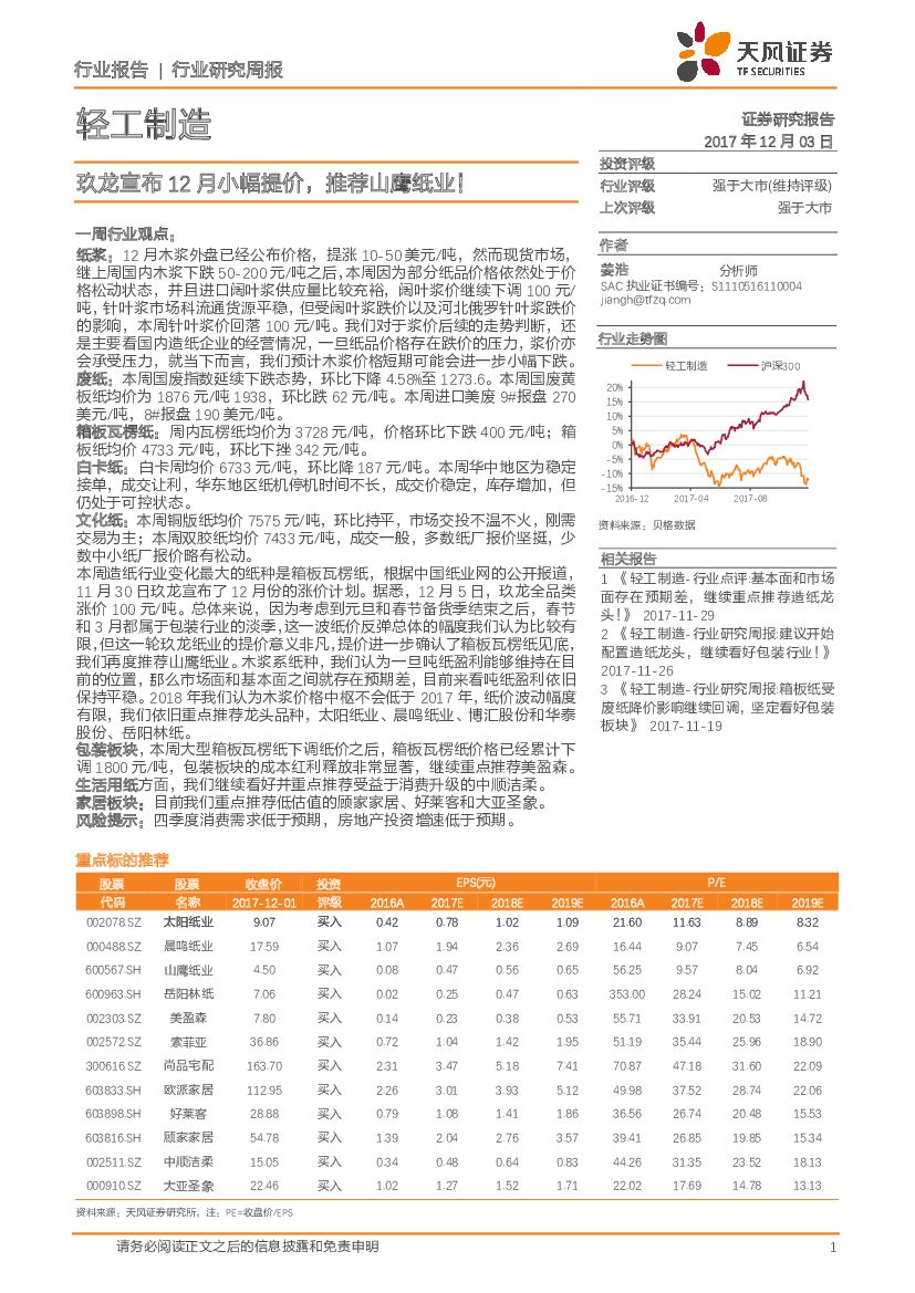 天风证券：轻工制造行业研究周报：玖龙宣布12月小幅提价，推荐山鹰纸业！