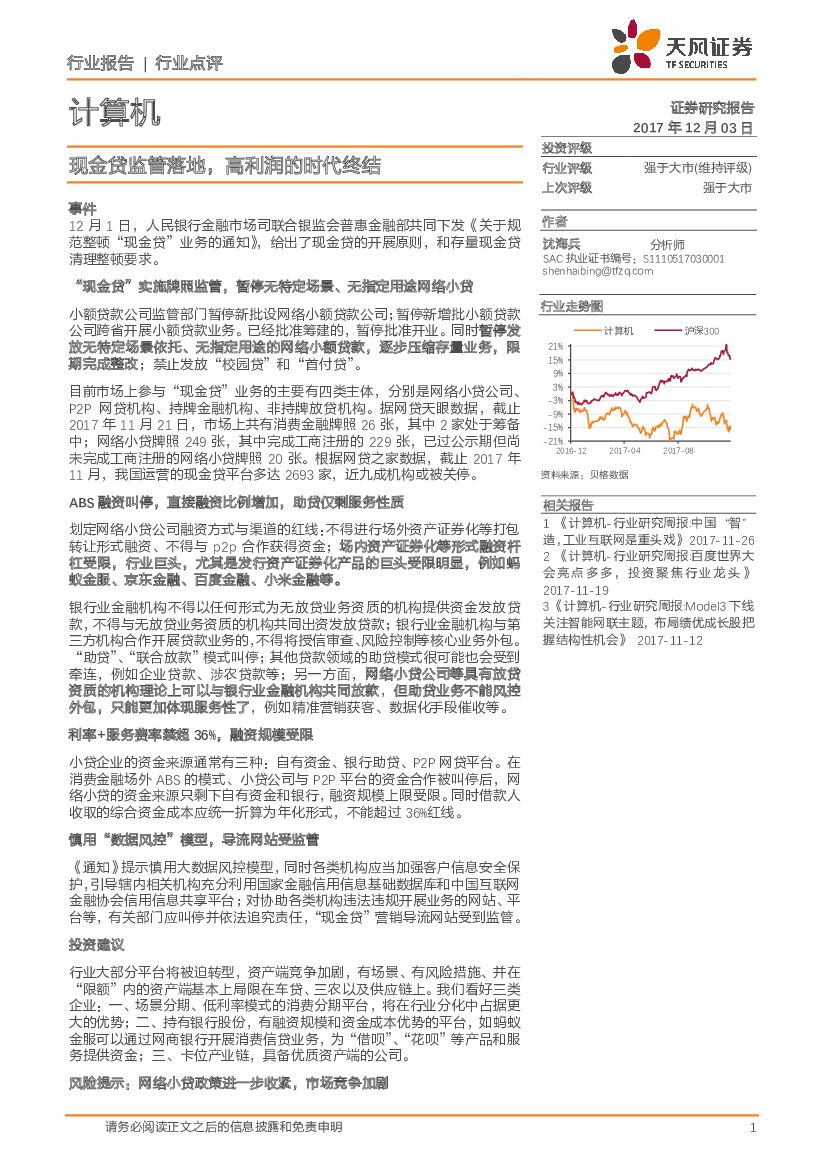 天风证券：计算机行业点评：现金贷监管落地，高利润的时代终结