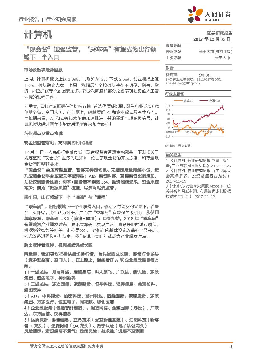 天风证券：“现金贷”迎强监管，“乘车码”有望成为出行领域下一个入口