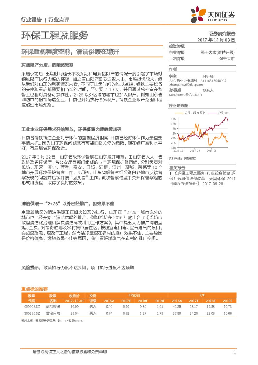 天风证券：环保工程及服务：环保重视程度空前，清洁供暖在铺开