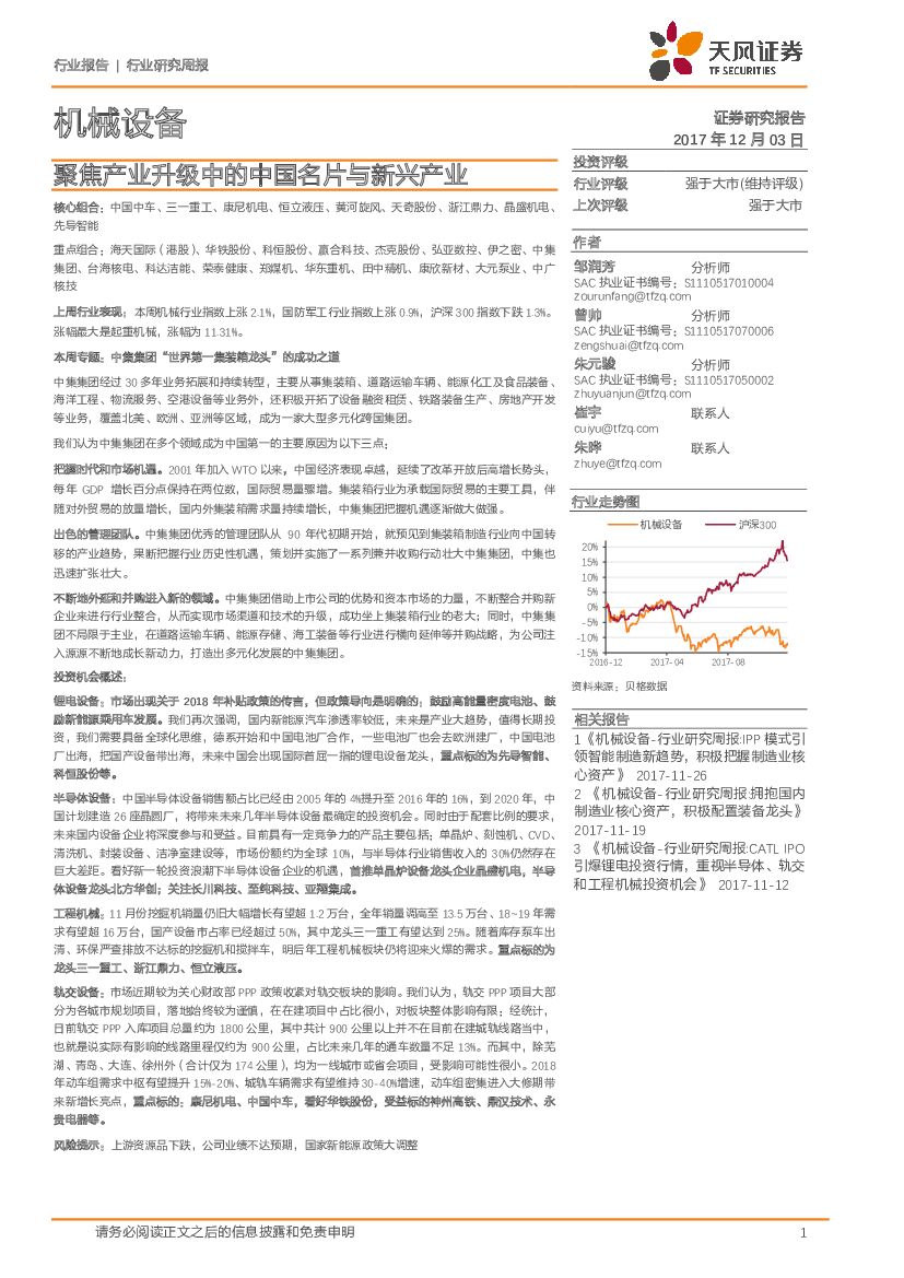 天风证券：机械设备行业研究周报：聚焦产业升级中的中国名片与新兴产业