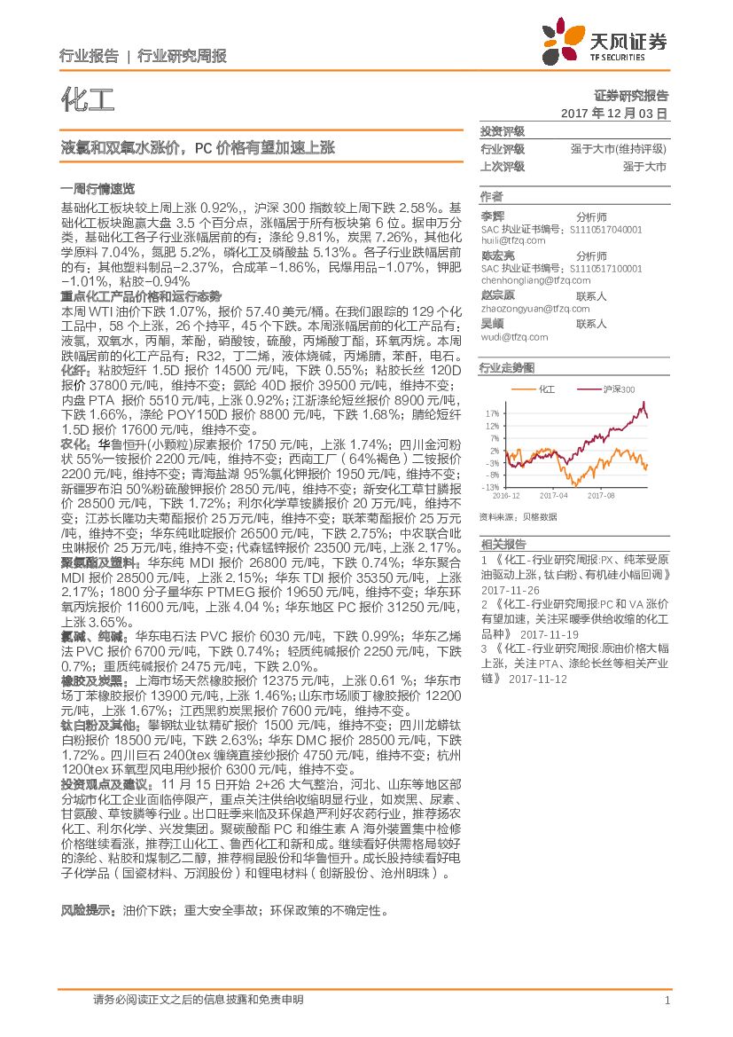 天风证券：化工行业研究周报：液氯和双氧水涨价，PC价格有望加速上涨