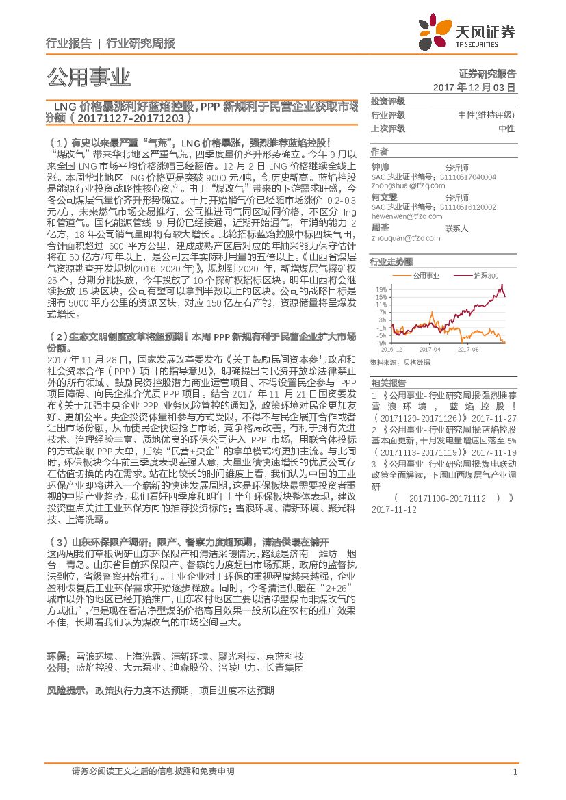 天风证券：公用事业行业研究周报：LNG价格暴涨利好蓝焰控股，PPP新规利于民营企业获取市场份额
