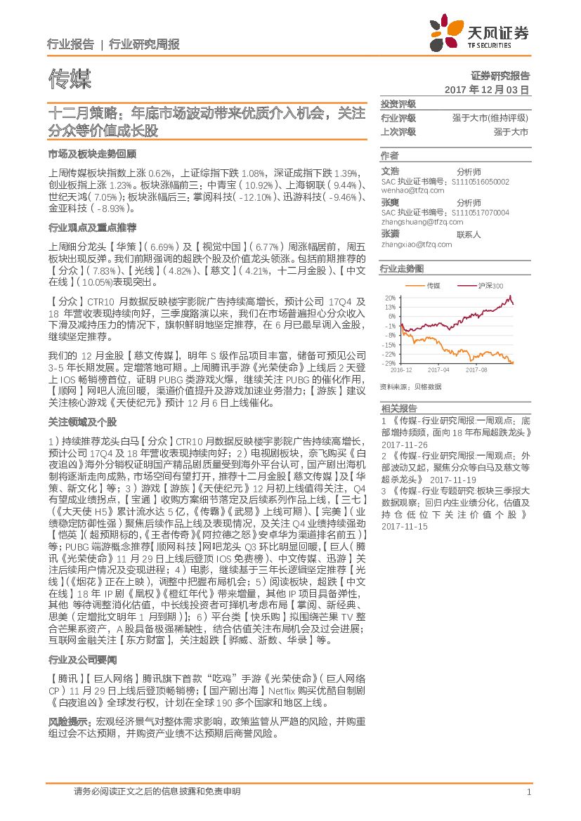 天风证券：传媒十二月策略：年底市场波动带来优质介入机会，关注分众等价值成长股