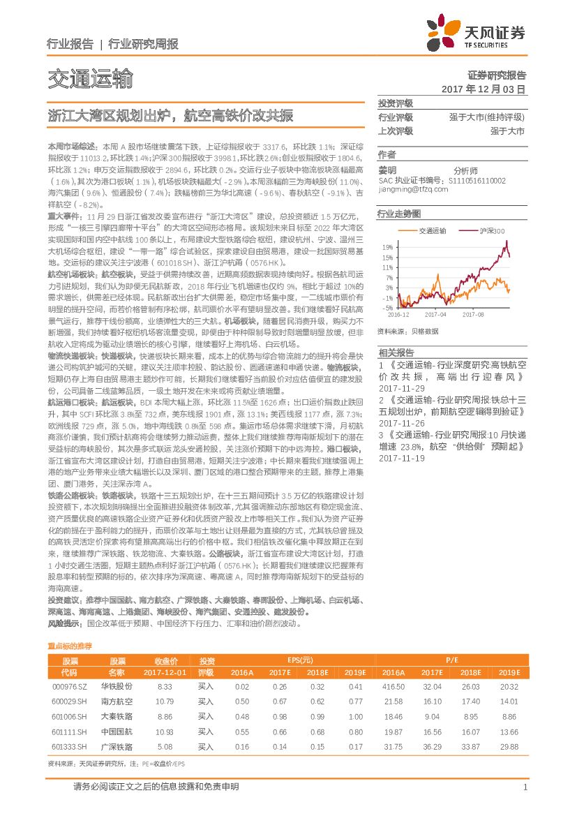 天风证券：交通运输行业研究周报：浙江大湾区规划出炉，航空高铁价改共振
