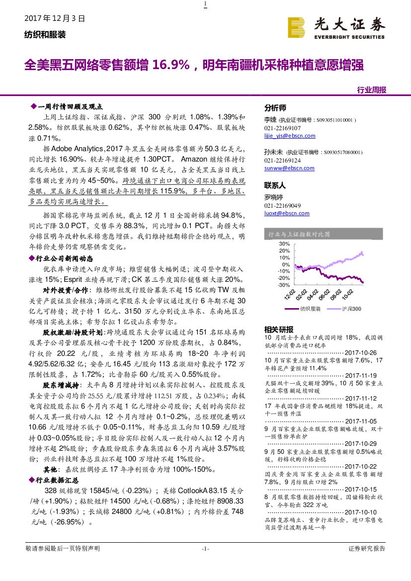 光大证券：纺织和服装行业周报：全美黑五网络零售额增16.9%，明年南疆机采棉种植意愿增强