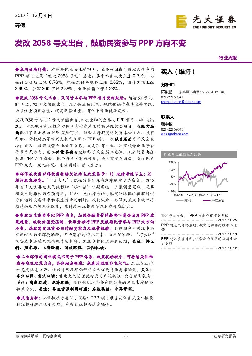 光大证券：环保行业周报：发改2058号文出台，鼓励民资参与PPP方向不变