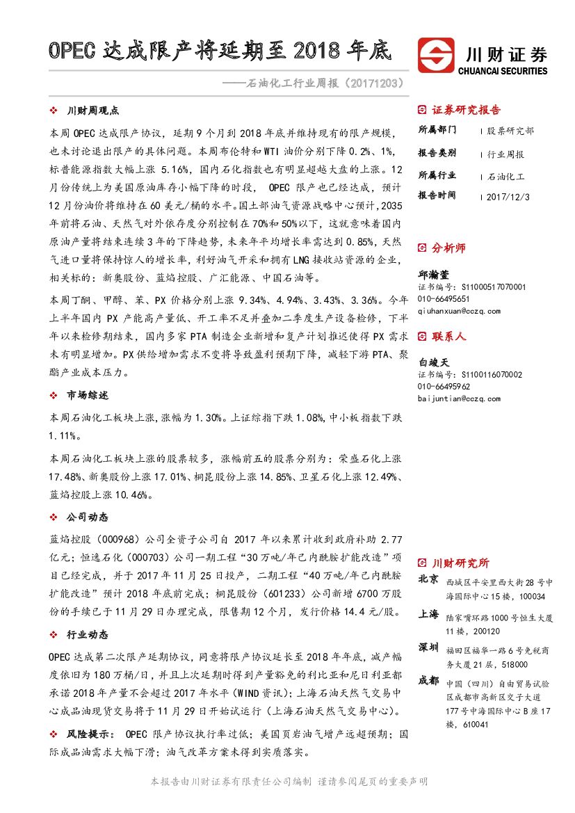 川财证券：石油化工行业周报：OPEC达成限产将延期至2018年底