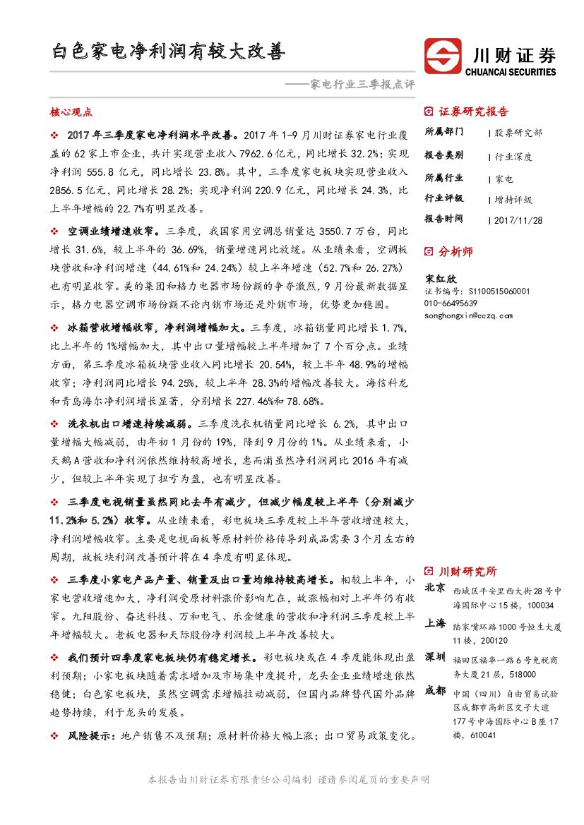 川财证券：家电行业三季报点评：白色家电净利润有较大改善