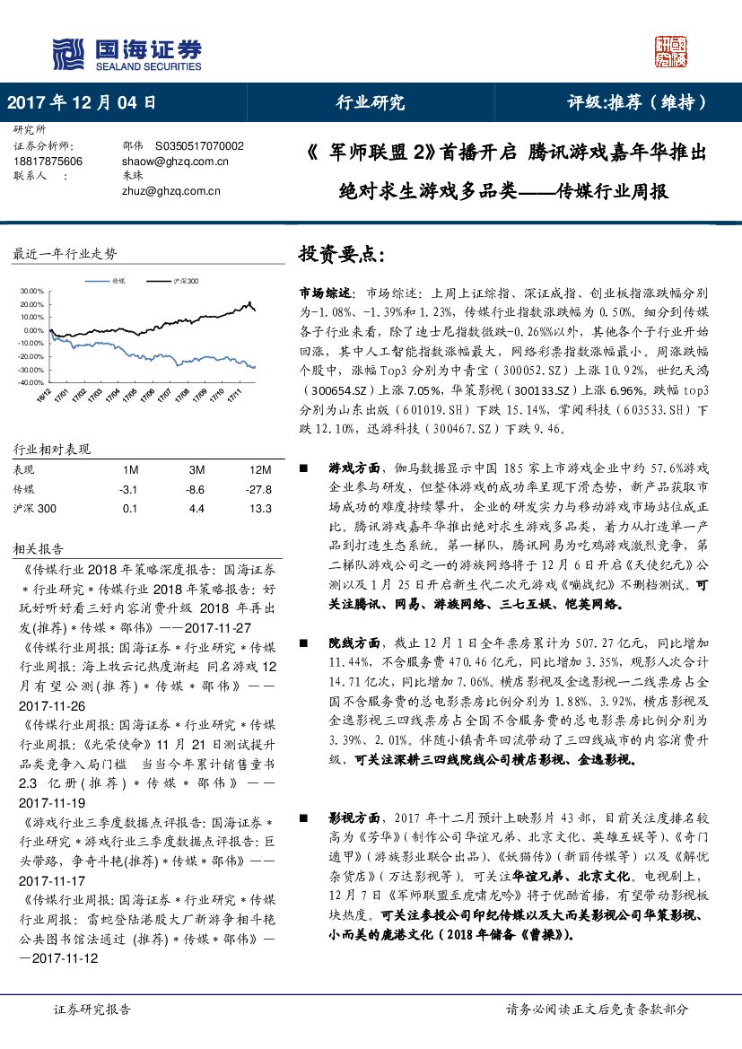国海证券：传媒行业周报：《军师联盟2》首播开启 腾讯游戏嘉年华推出绝对求生游戏多品类