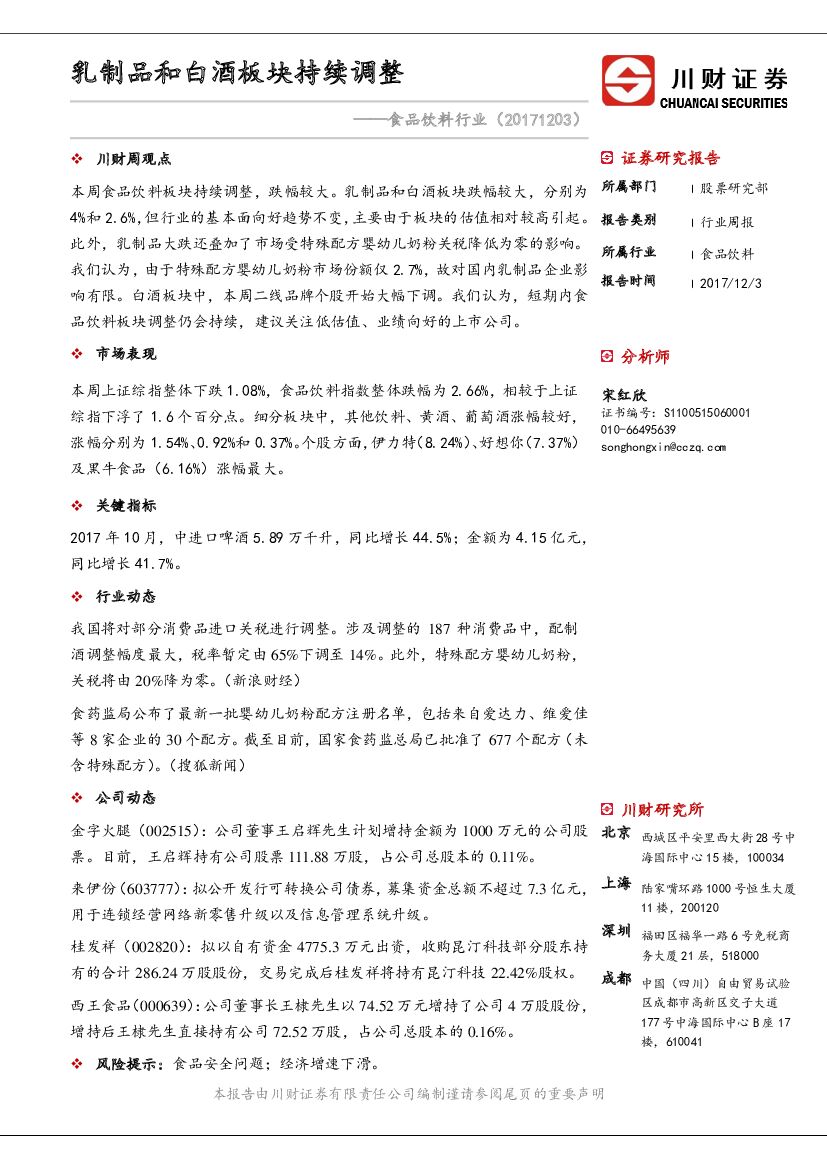 川财证券：食品饮料行业：乳制品和白酒板块持续调整