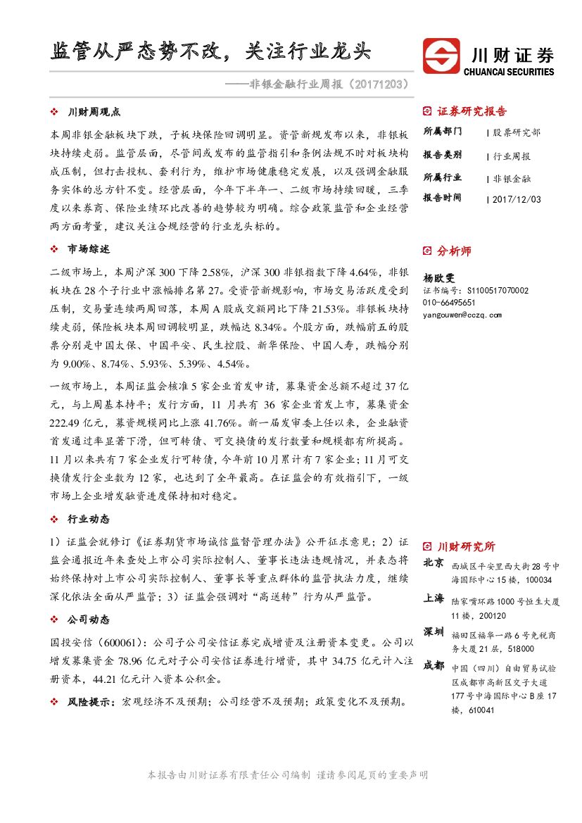 川财证券：非银金融行业周报：监管从严态势不改，关注行业龙头