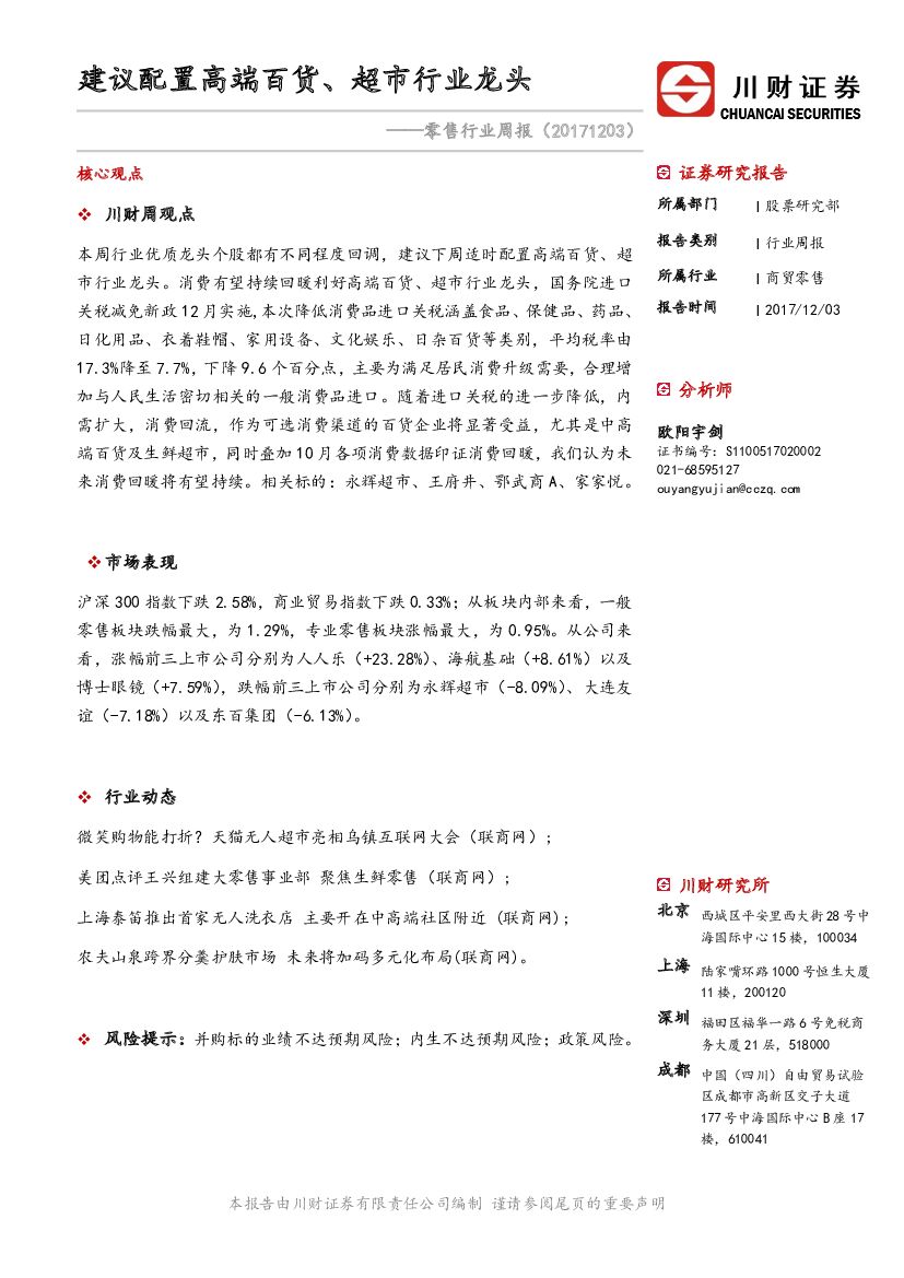 川财证券：零售行业周报：建议配置高端百货、超市行业龙头