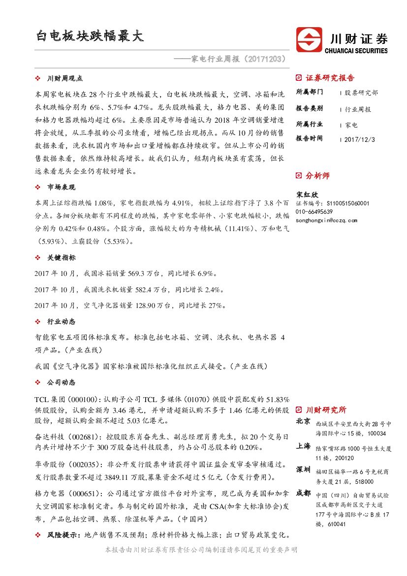 川财证券：家电行业周报：白电板块跌幅最大