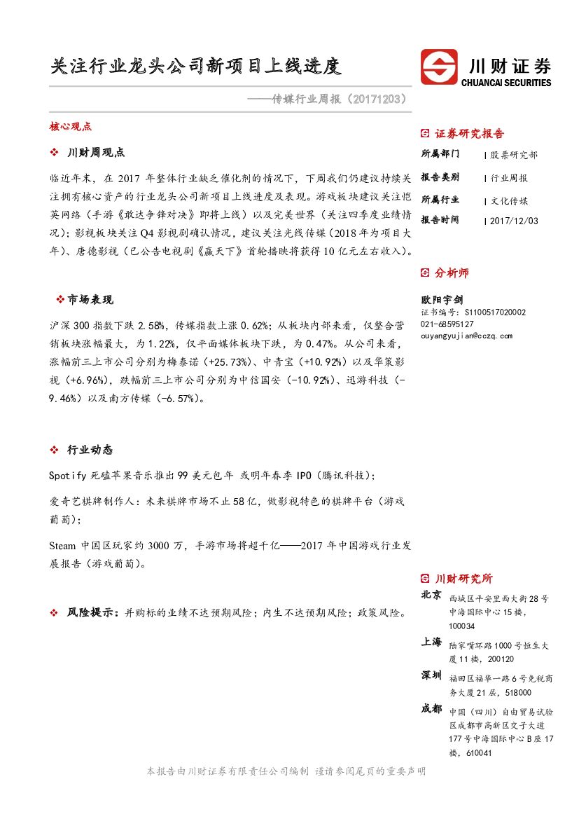 川财证券：传媒行业周报：关注行业龙头公司新项目上线进度