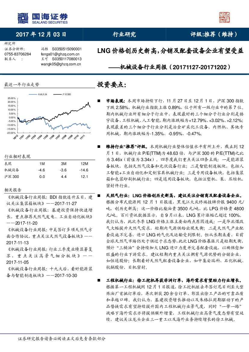 国海证券：机械设备行业周报：LNG价格创历史新高，分销及配套设备企业有望受益