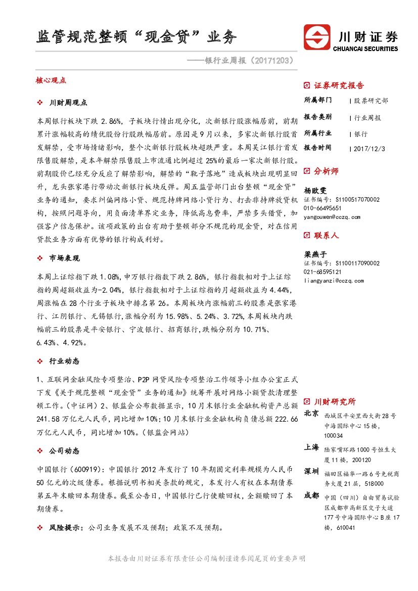 川财证券：银行业周报：监管规范整顿“现金贷”业务