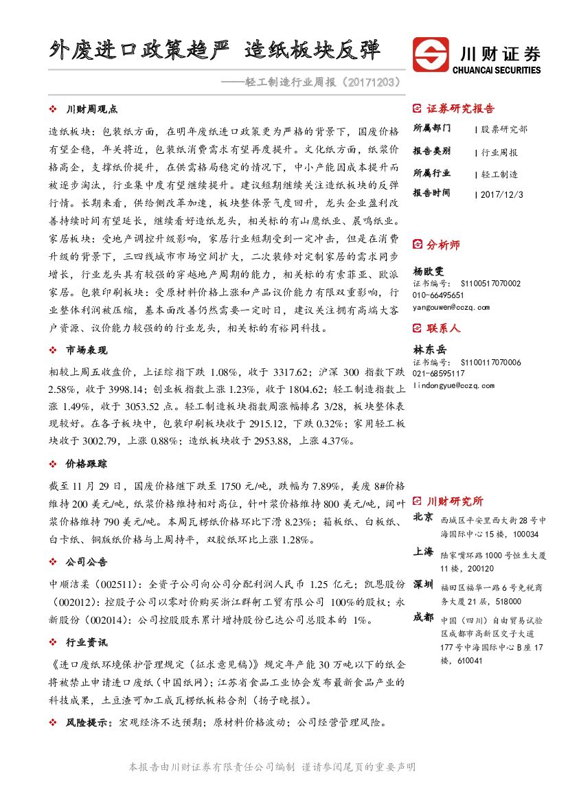 川财证券：轻工制造行业周报：外废进口政策趋严 造纸板块反弹