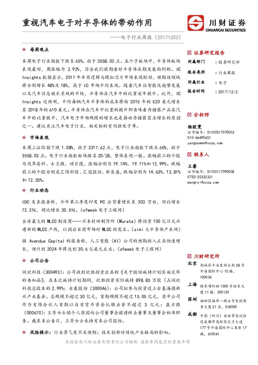 川财证券：电子行业周报：重视汽车电子对半导体的带动作用