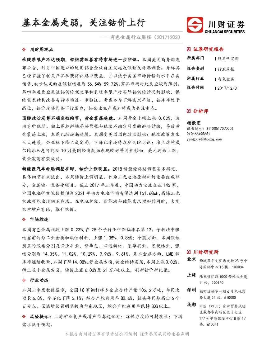 川财证券：有色金属行业周报：基本金属走弱，关注钴价上行
