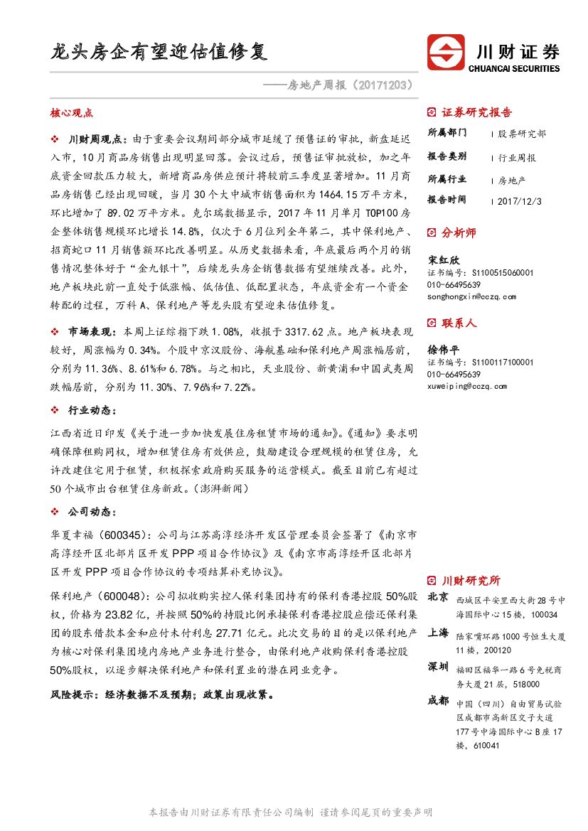 川财证券：房地产周报：龙头房企有望迎估值修复