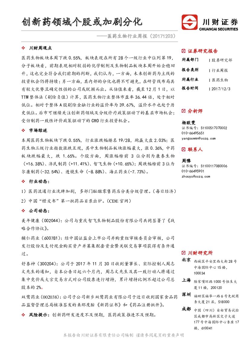 川财证券：医药生物行业周报：创新药领域个股或加剧分化