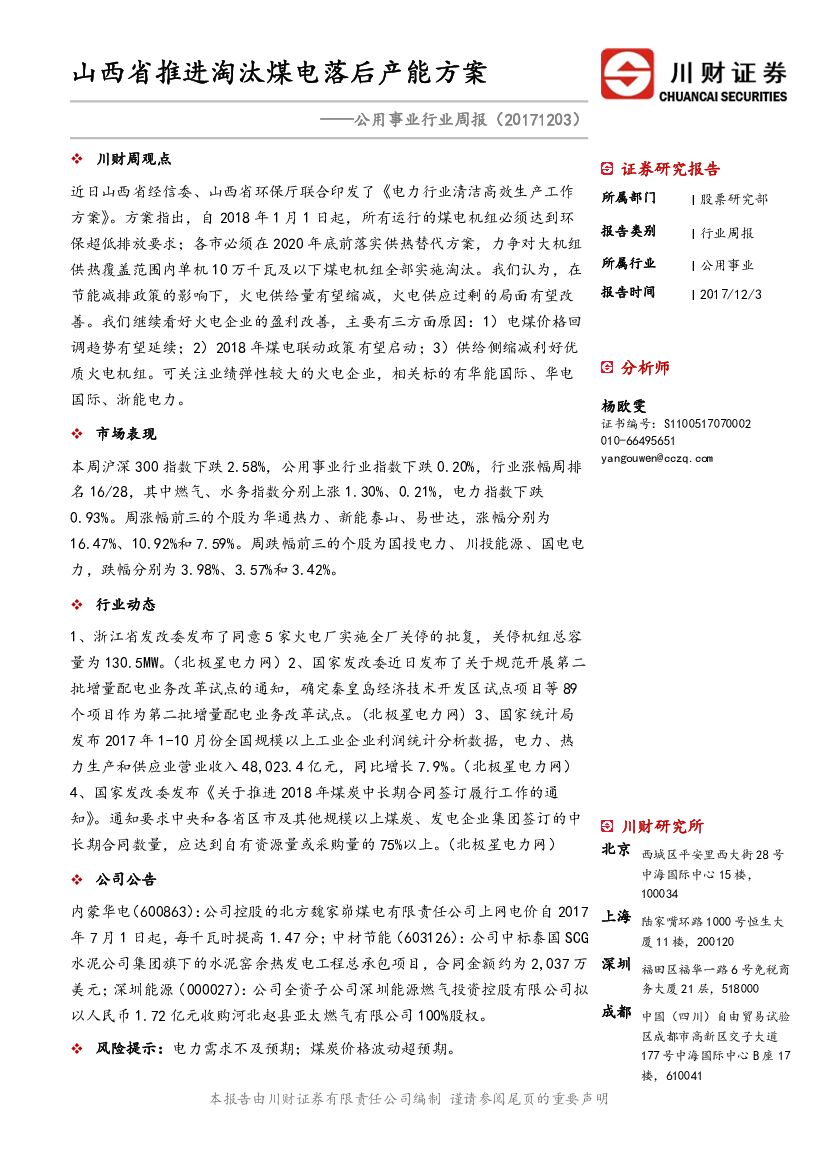 川财证券：公用事业行业周报：山西省推进淘汰煤电落后产能方案