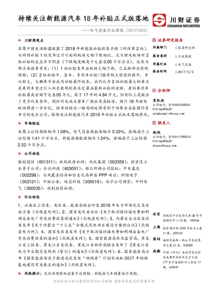 川财证券：电气设备行业周报：持续关注新能源汽车18年补贴正式版落地
