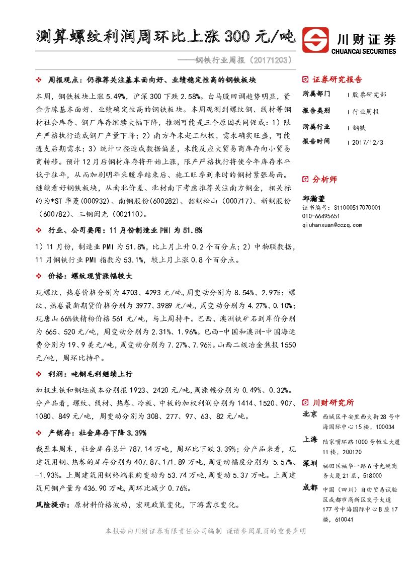 川财证券：钢铁行业周报：测算螺纹利润周环比上涨300元/吨