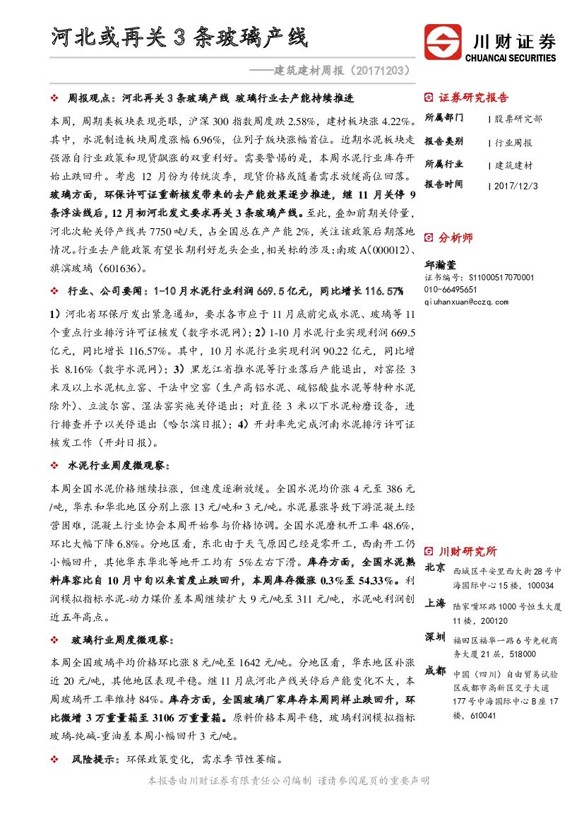 川财证券：建筑建材周报：河北或再关3条玻璃产线