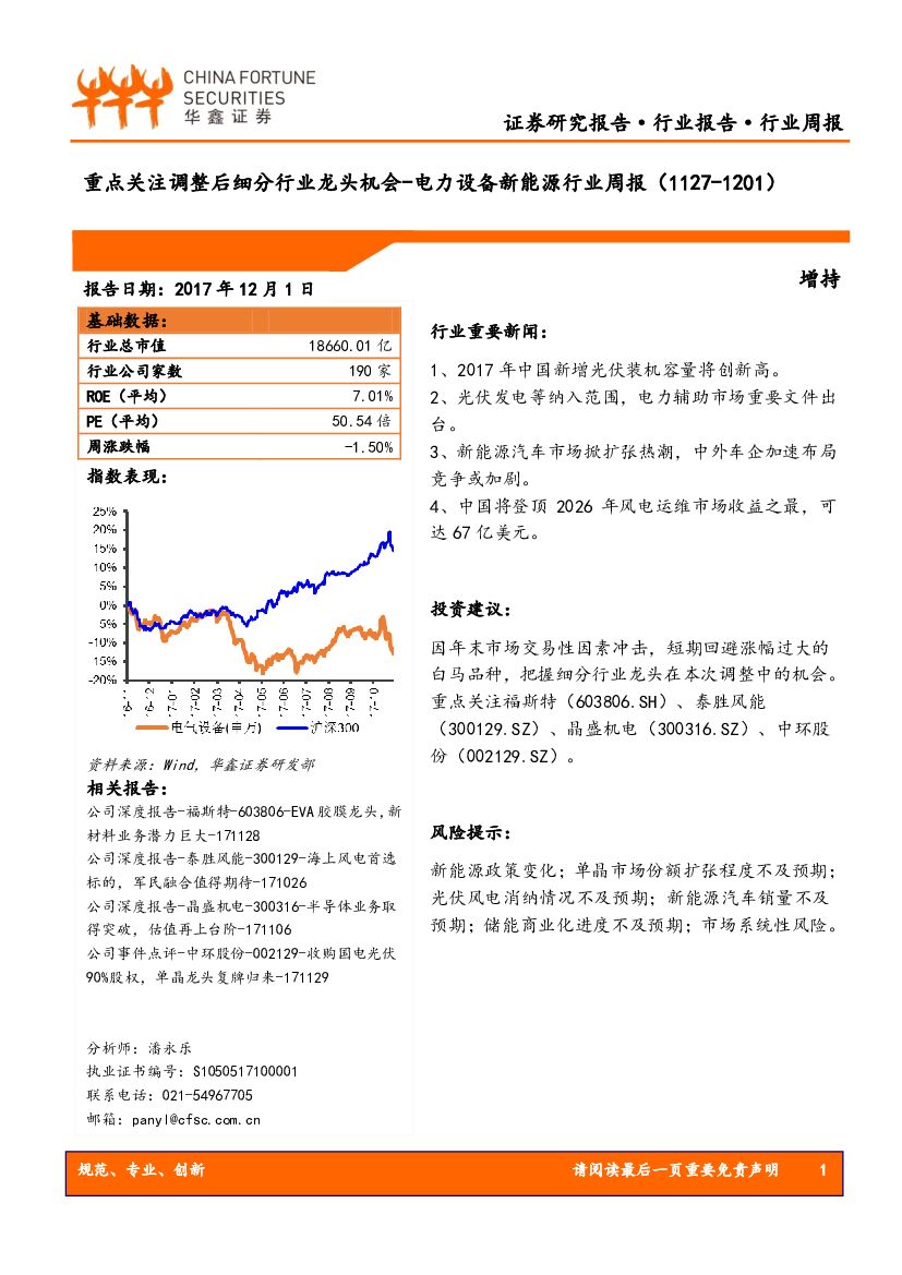 华鑫证券：电力设备新<em>能源</em>行业周报：重点关注调整后细分行业龙头机会 海报