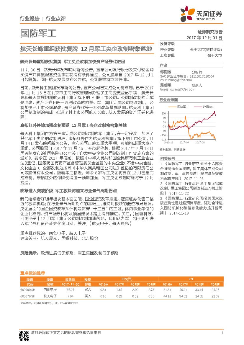 天风证券：国防军工行业点评：航天长峰重组获批复牌 12月军工央企改制密集落地