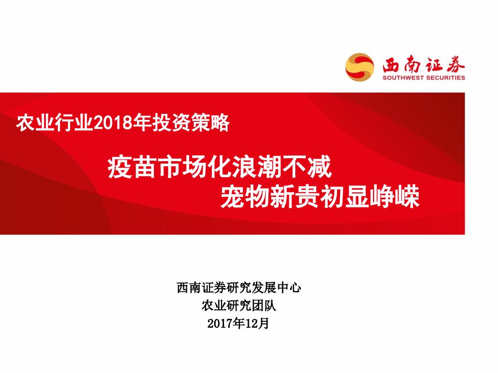 西南证券：农业行业2018年投资策略：疫苗市场化浪潮不减 宠物新贵初显峥嵘