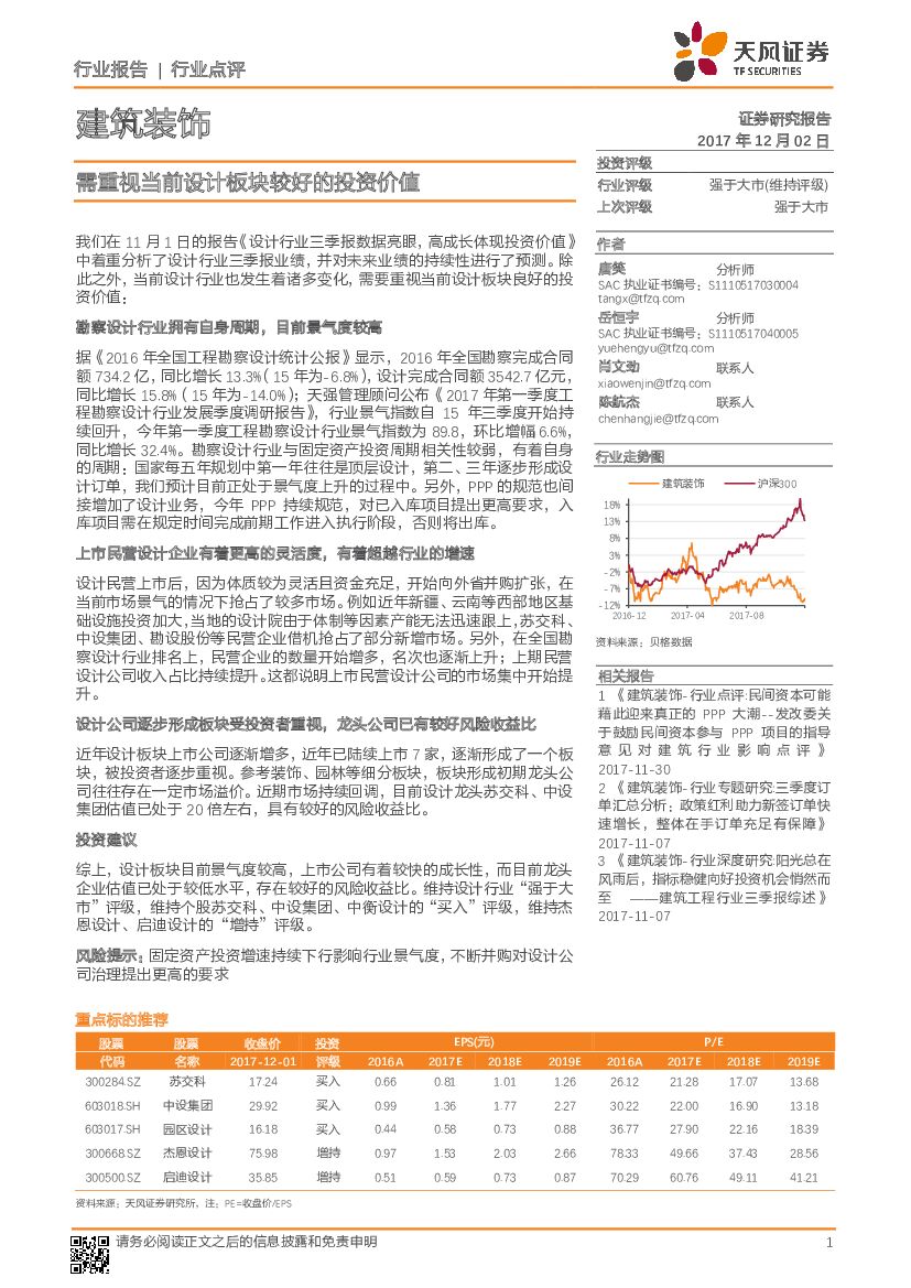 天风证券：建筑装饰行业点评：需重视当前设计板块较好的投资价值