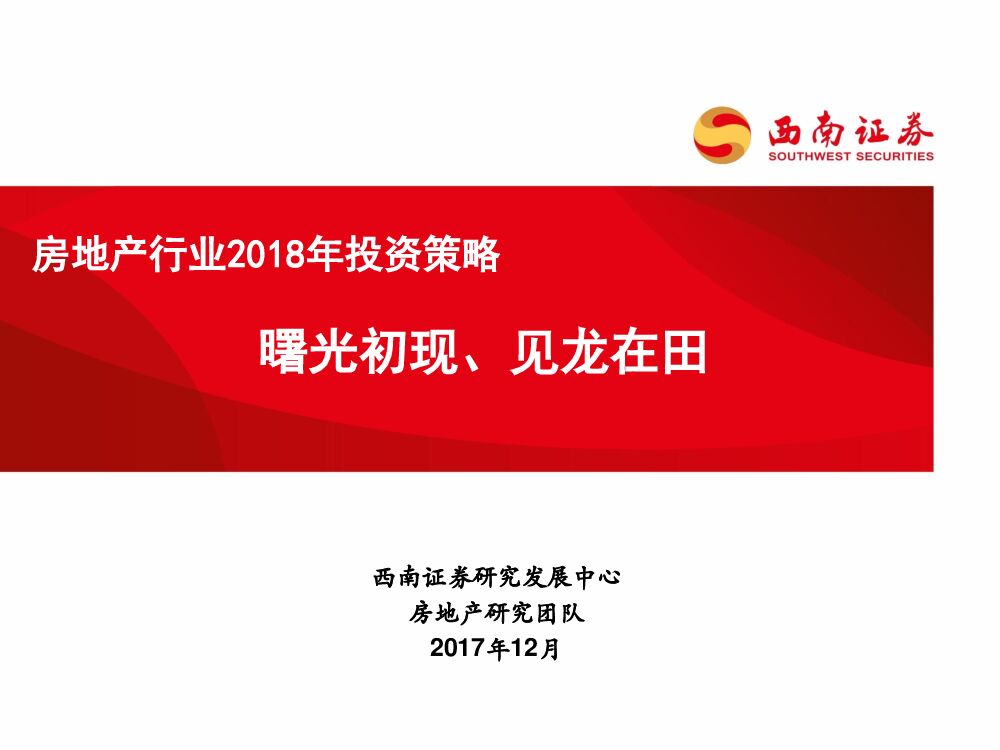 西南证券：房地产行业2018年投资策略：曙光初现、见龙在田