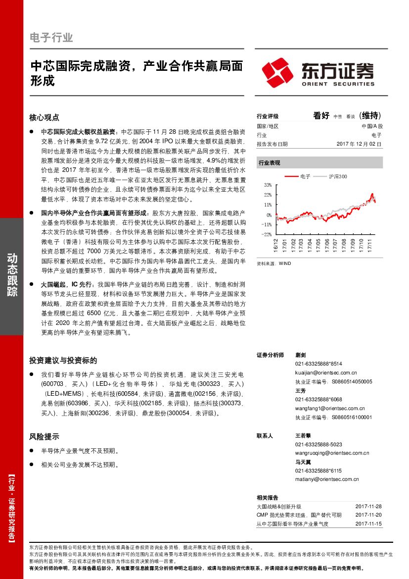 东方证券：电子行业动态跟踪：中芯国际完成融资，产业合作共赢局面形成