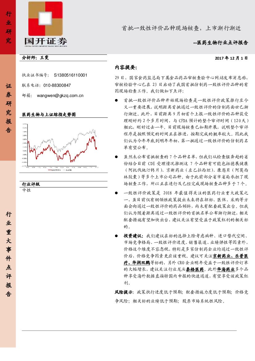 国开证券：医药生物行业点评报告：首批一致性评价品种现场核查，上市渐行渐近