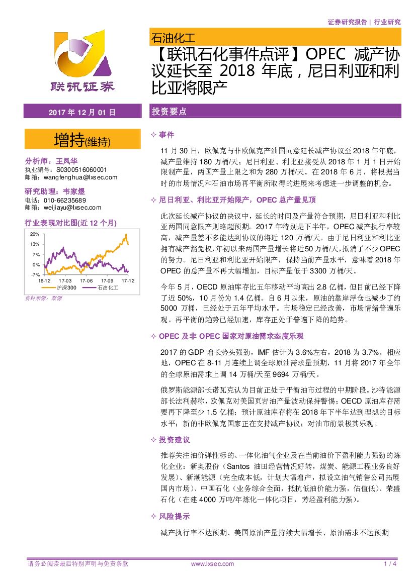 联讯证券：【联讯石化事件点评】OPEC减产协议延长至2018年底，尼日利亚和利比亚将限产