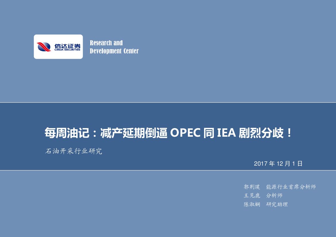 信达证券：每周油记：减产延期倒逼OPEC同IEA剧烈分歧！