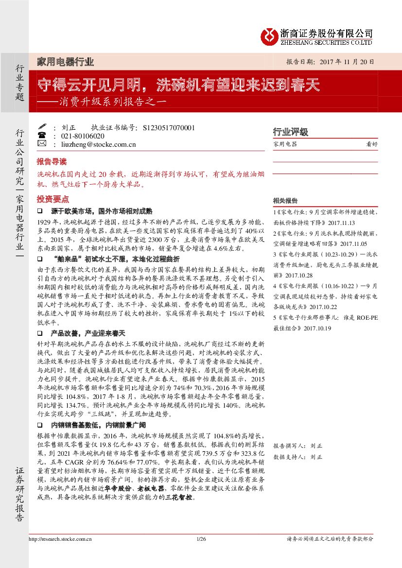 浙商证券：家用电器行业消费升级系列报告之一：守得云开见月明，洗碗机有望迎来迟到春天