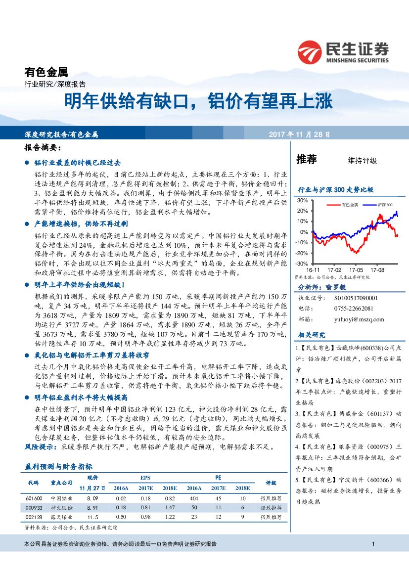 民生证券：有色金属深度报告：明年供给有缺口，铝价有望再上涨