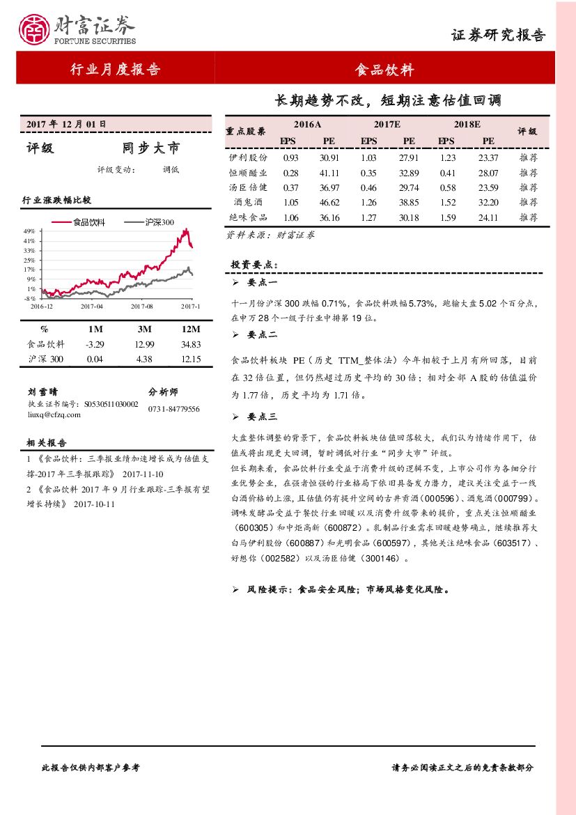 财富证券：食品饮料行业月度报告：长期趋势不改，短期注意估值回调