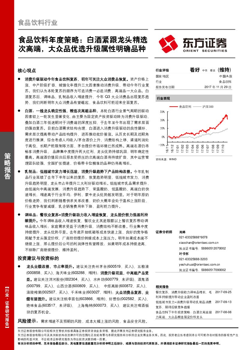 东方证券：食品饮料年度策略：白酒紧跟龙头精选次高端，大众品优选升级属性明确品种