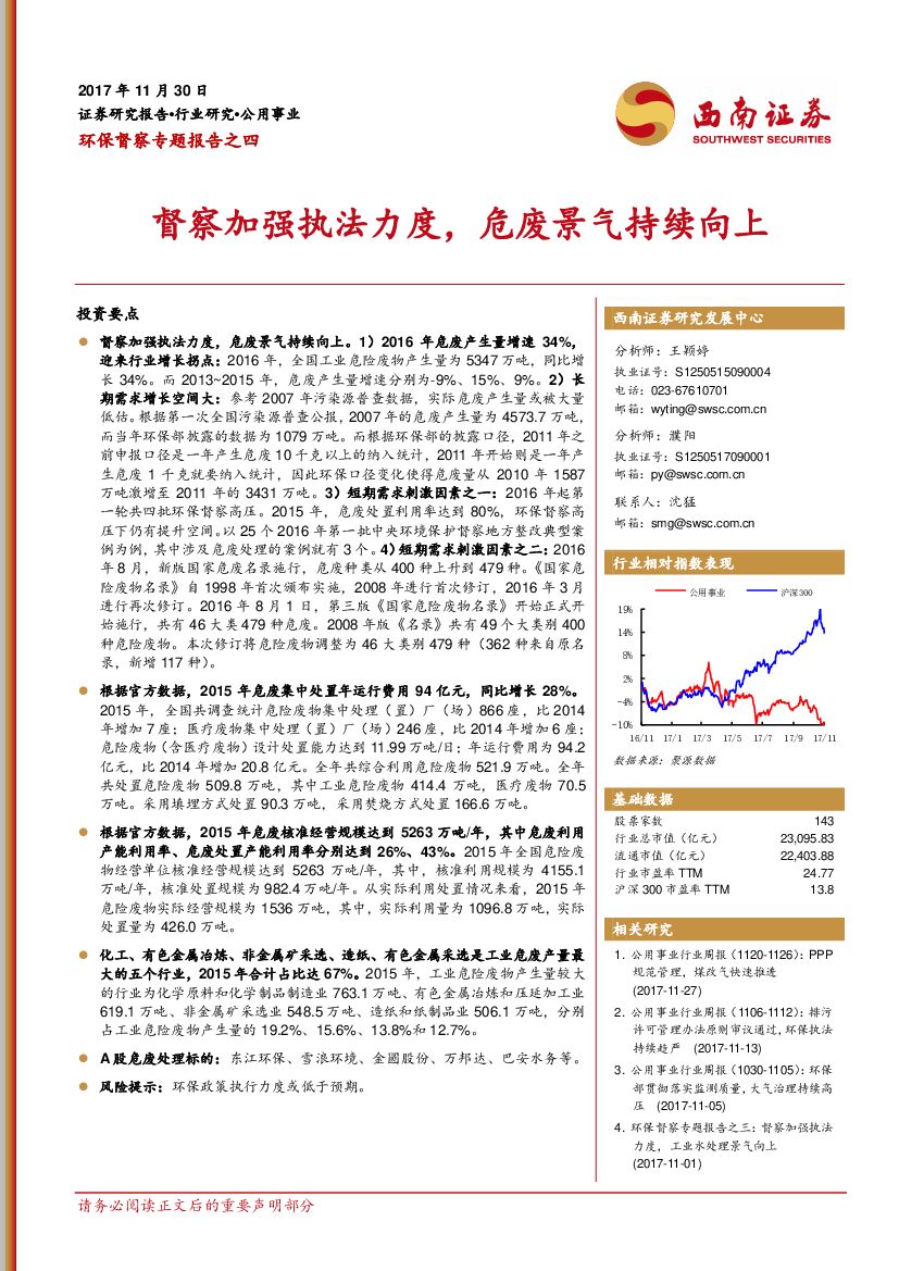 西南证券：公用事业行业：环保督察专题报告之四：督察加强执法力度，危废景气持续向上