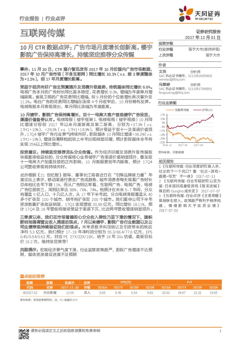 天风证券：互联网传媒行业：10月CTR数据点评：广告市场月度增长创新高，楼宇影院广告保持高增长，持续坚定推荐分众传媒