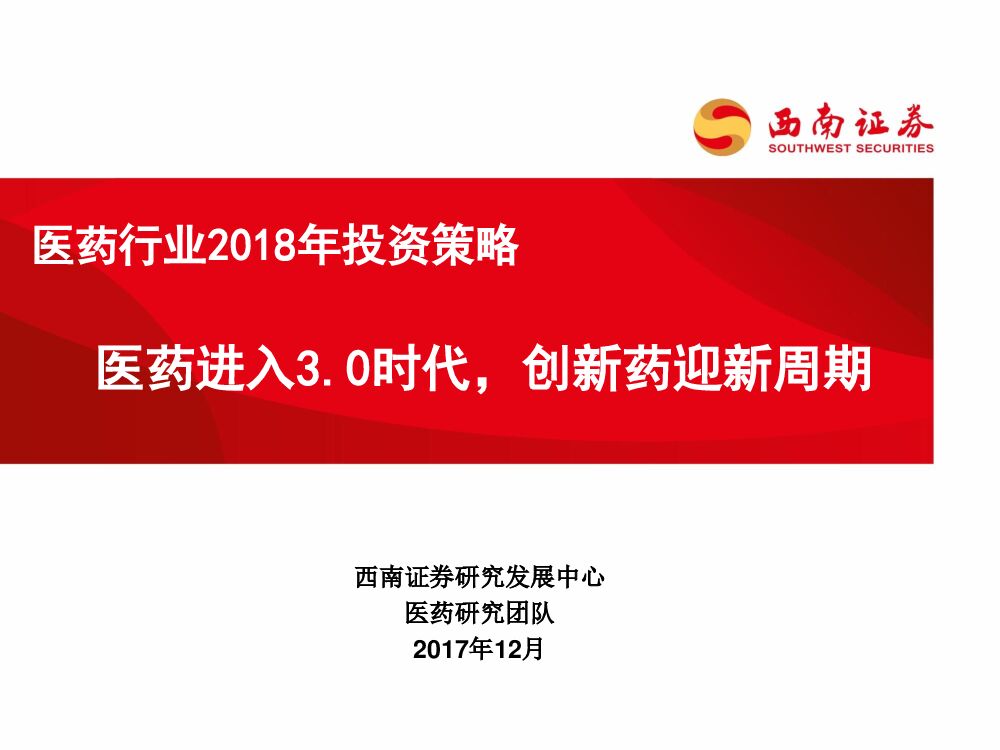 西南证券：医药行业2018年投资策略：医药进入3.0时代，创新药迎新周期